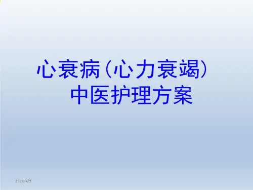 心衰病中医护理方案课件