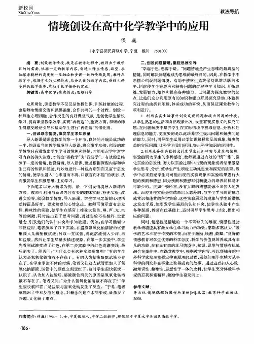 情境创设在高中化学教学中的应用