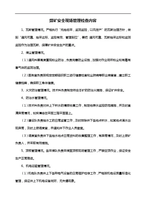 煤矿安全现场管理检查内容
