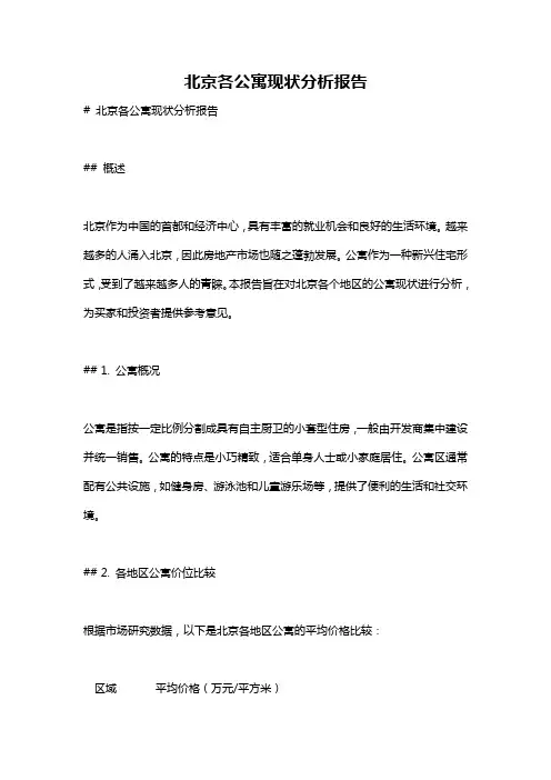 北京各公寓现状分析报告