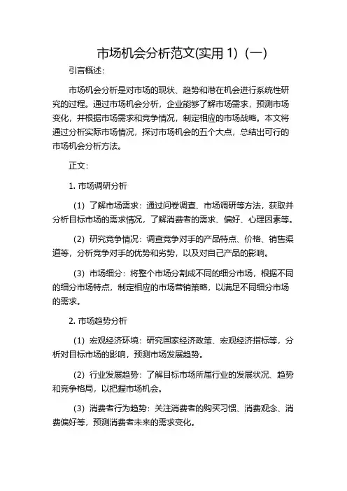 市场机会分析范文(实用1)(一)