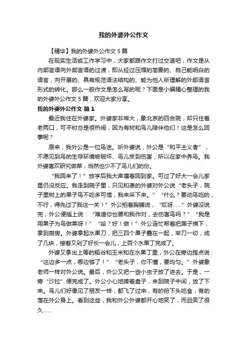 【精华】我的外婆外公作文5篇
