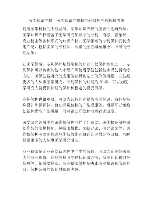 医学知识产权：医学知识产权和专利保护的机制和措施