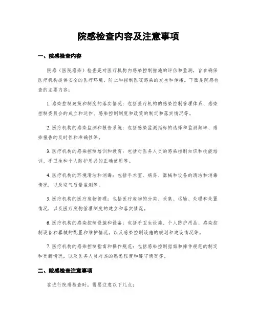 院感检查内容及注意事项