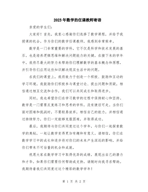 2023年数学的任课教师寄语