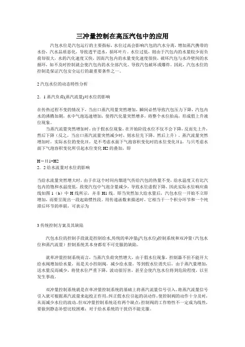 锅炉汽包水位三冲量控制