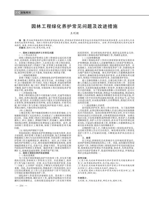 园林工程绿化养护常见问题及改进措施