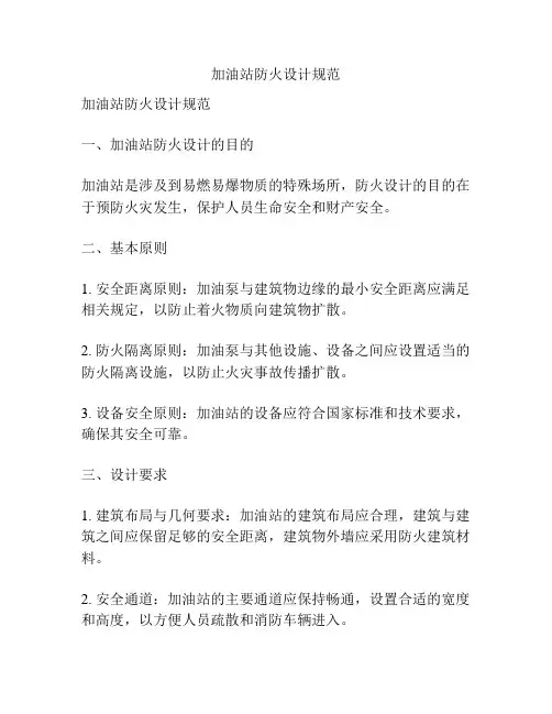 加油站防火设计规范