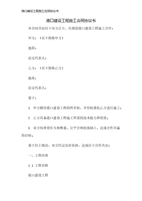 港口建设工程施工合同协议书