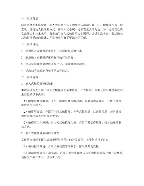 嵌入式触摸屏实训报告