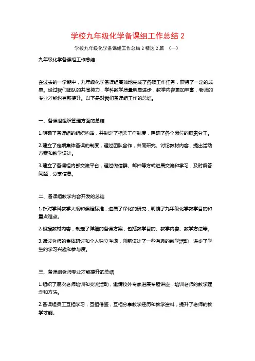 学校九年级化学备课组工作总结2篇