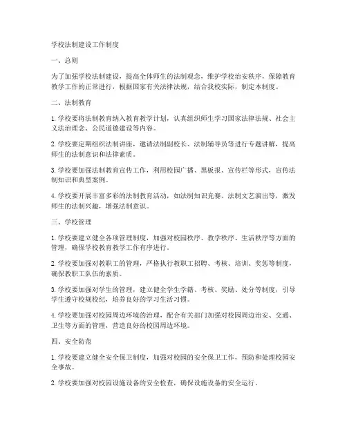 学校法制建设工作制度