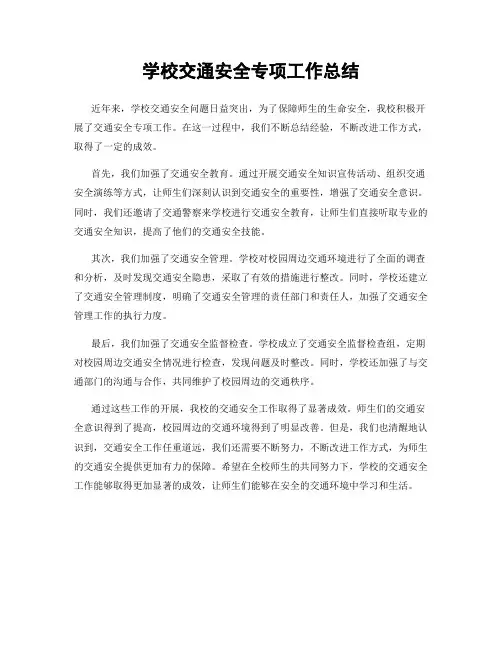 学校交通安全专项工作总结