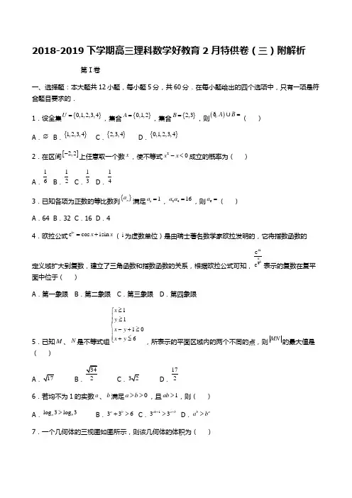 2018-2019下学期高三理科数学好教育2月特供卷(三)附解析