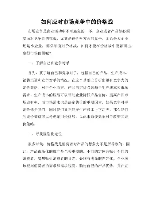 如何应对市场竞争中的价格战
