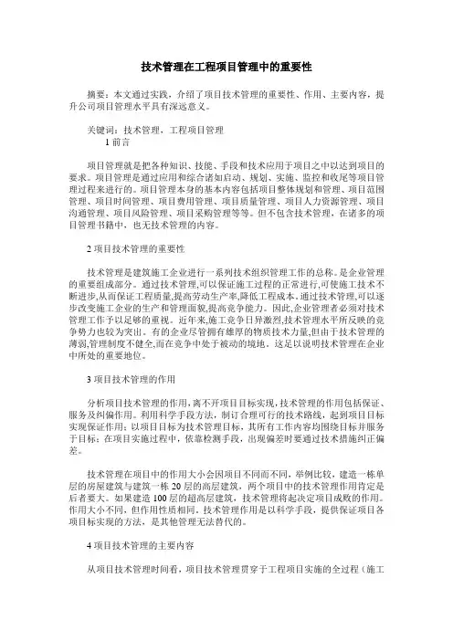 技术管理在工程项目管理中的重要性