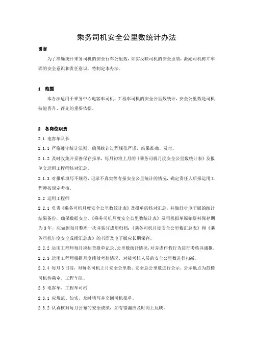 乘务司机安全公里数统计办法