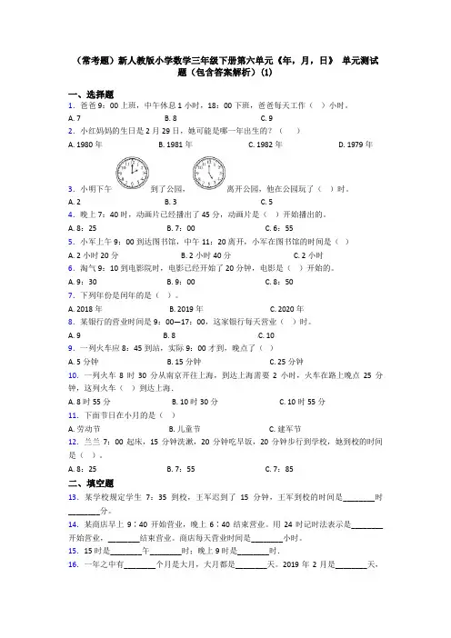 (常考题)新人教版小学数学三年级下册第六单元《年,月,日》 单元测试题(包含答案解析)(1)