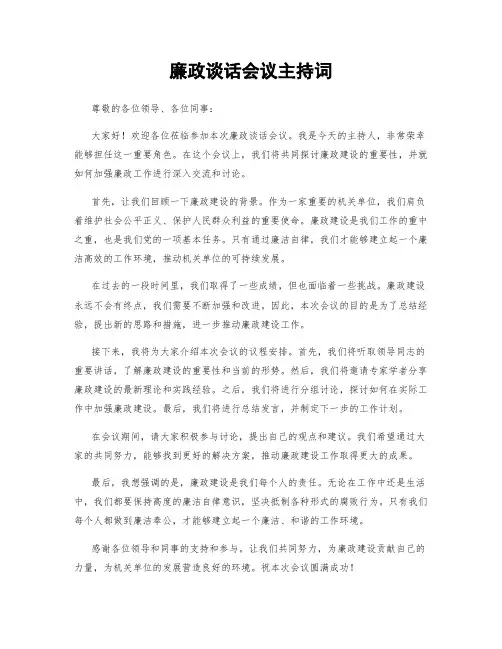 廉政谈话会议主持词