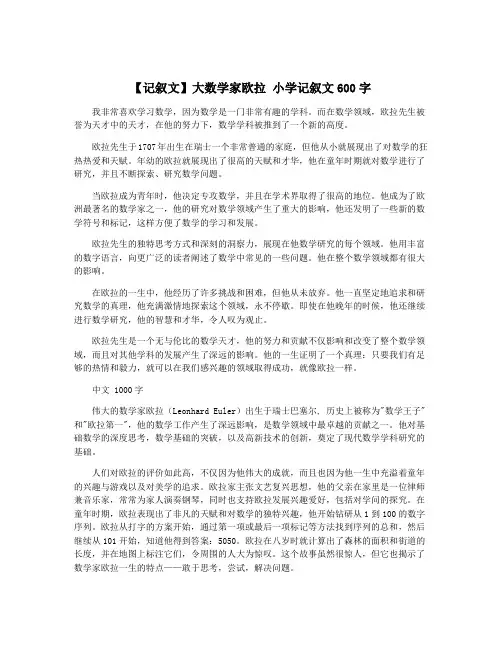 【记叙文】大数学家欧拉 小学记叙文600字