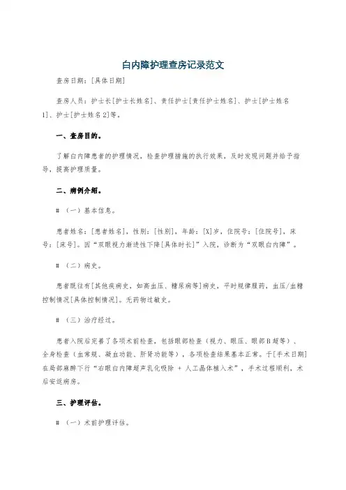 白内障护理查房记录范文