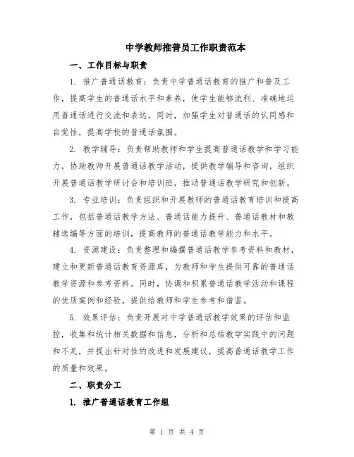 中学教师推普员工作职责范本