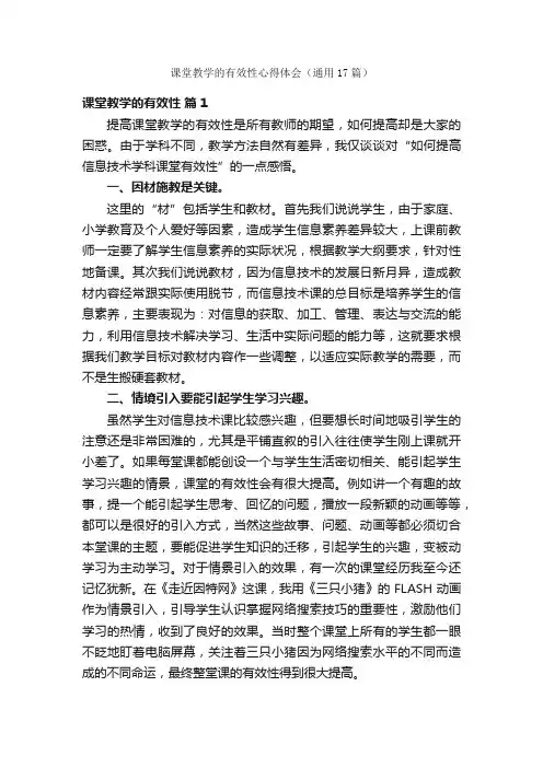 课堂教学的有效性心得体会（通用17篇）