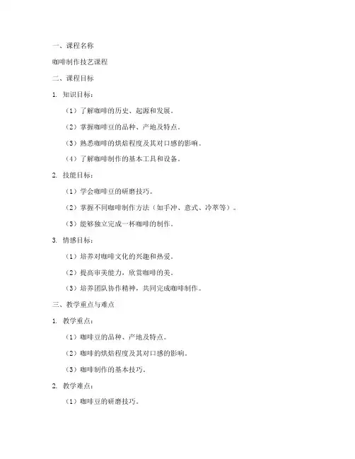 咖啡课程说课教案模板范文