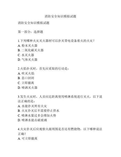消防安全知识模拟试题