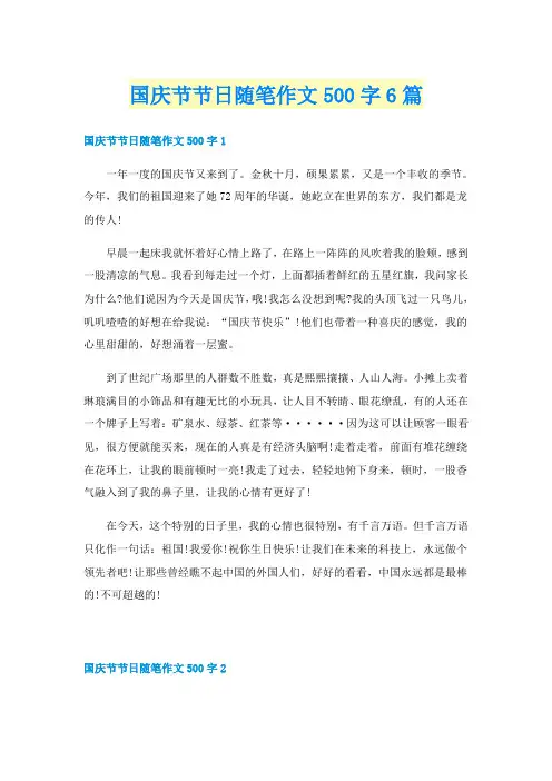 国庆节节日随笔作文500字6篇