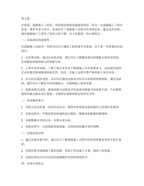 道路施工工程实验心得(3篇)