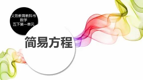 苏教版五年级下册数学第一单元简易方程整理与复习课件