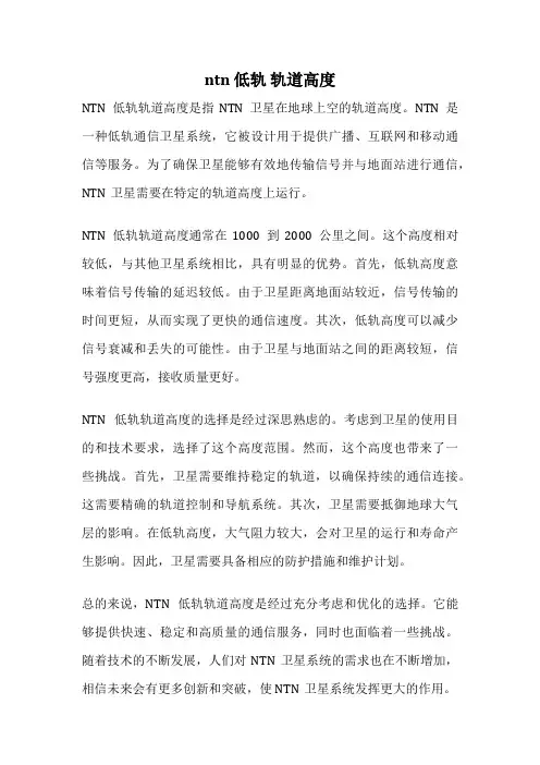 ntn 低轨 轨道高度