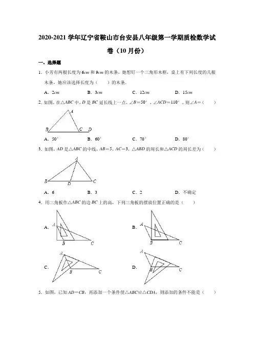2020-2021学年辽宁省鞍山市台安县八年级(上)质检数学试卷(10月份)(解析版)
