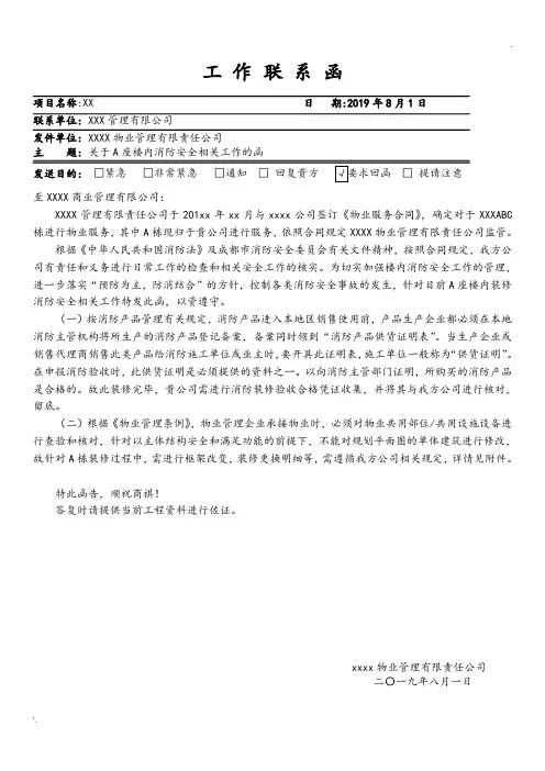 物业工作联系函