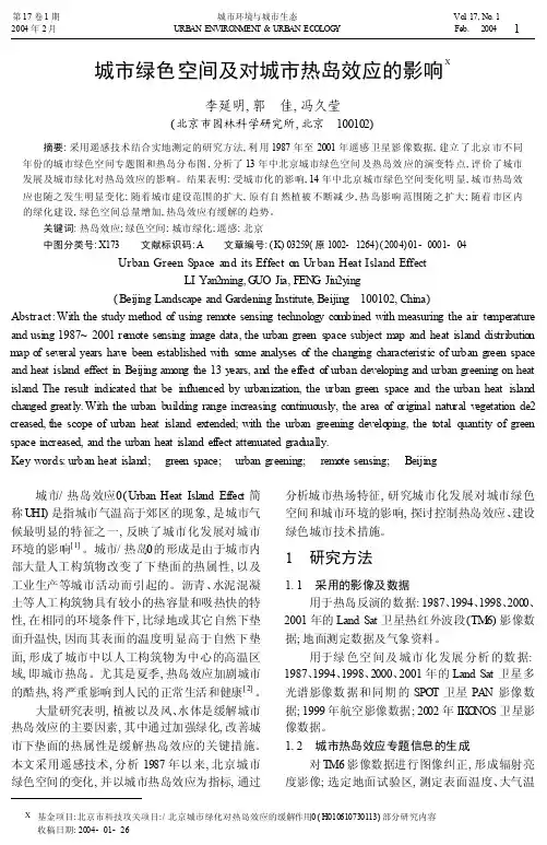 城市绿色空间及对城市热岛效应的影响_李延明