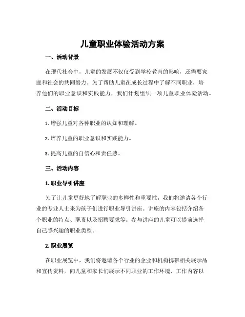 儿童职业体验活动方案