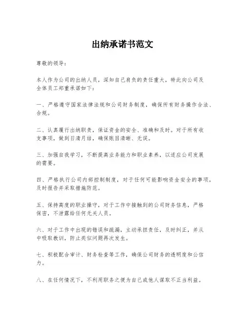 出纳承诺书范文