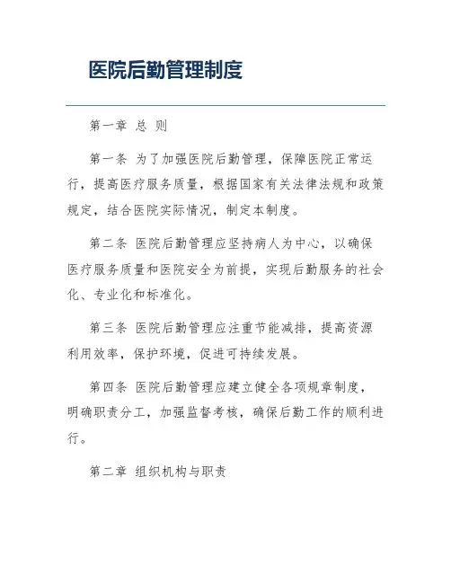 医院后勤管理制度