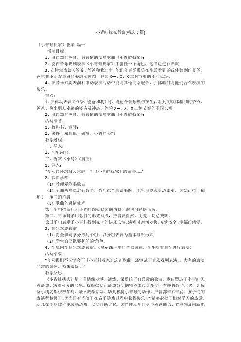 小青蛙找家教案(精选7篇)