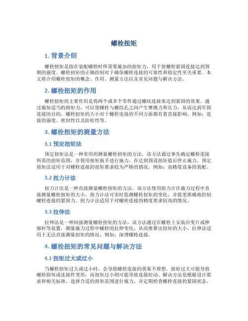 螺栓扭矩_精品文档