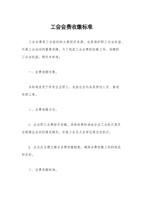 工会会费收缴标准