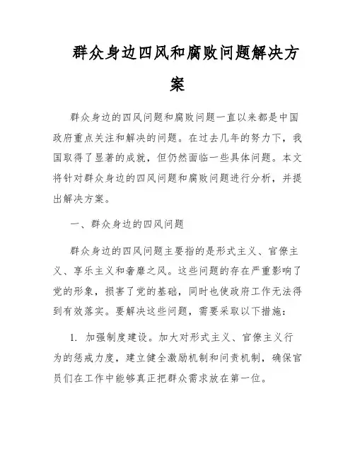 群众身边四风和腐败问题解决方案