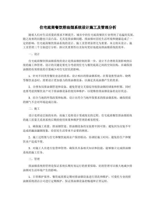 住宅底商餐饮排油烟系统设计施工及管理分析