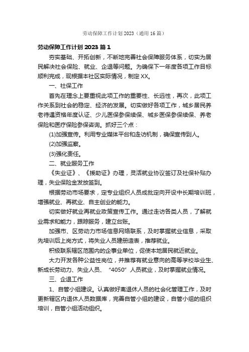 劳动保障工作计划2023（通用16篇）
