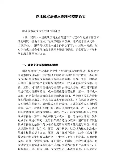 作业成本法成本管理和控制论文