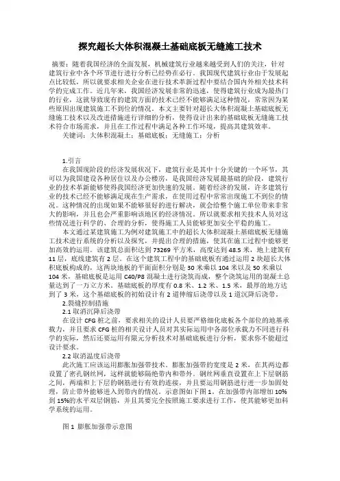 探究超长大体积混凝土基础底板无缝施工技术