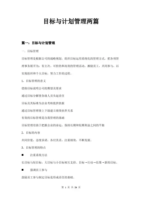 目标与计划管理两篇