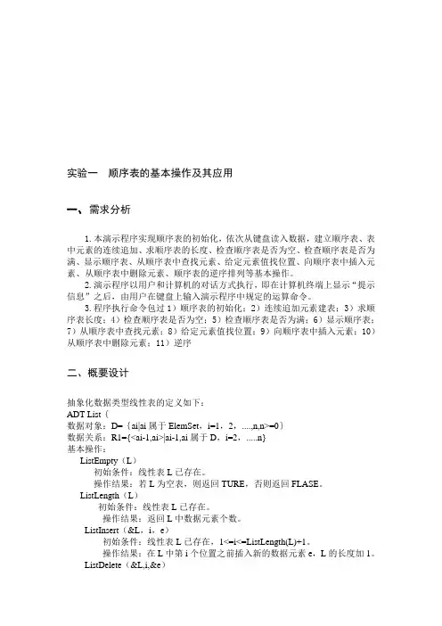 顺序表实验报告