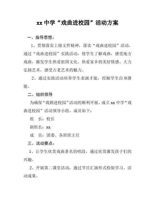 2020年学校戏曲进校园活动方案